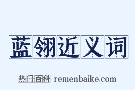 蓝翎近义词是什么意思的图片